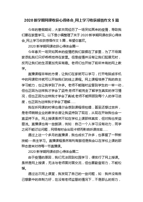 2020新学期网课收获心得体会_网上学习收获感悟作文5篇