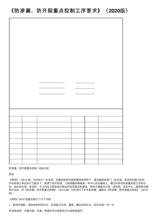 《防渗漏、防开裂重点控制工序要求》（2020版）