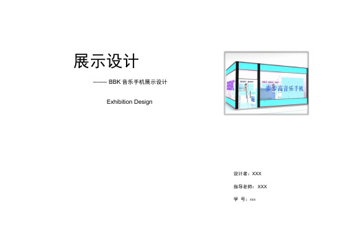 手机展厅展示设计.docx