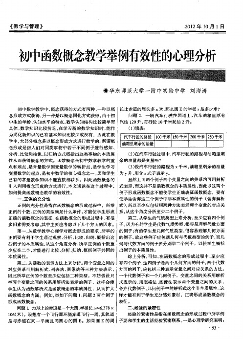 初中函数概念教学举例有效性的心理分析