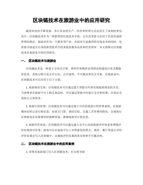 区块链技术在旅游业中的应用研究