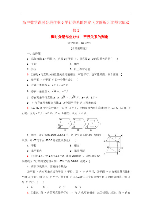 高中数学课时分层作业6平行关系的判定(含解析)北师大版必修2