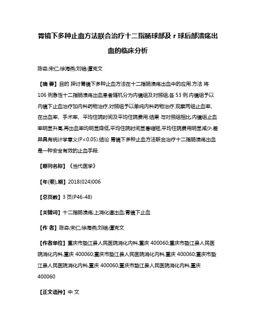 胃镜下多种止血方法联合治疗十二指肠球部及r球后部溃疡出血的临床分析