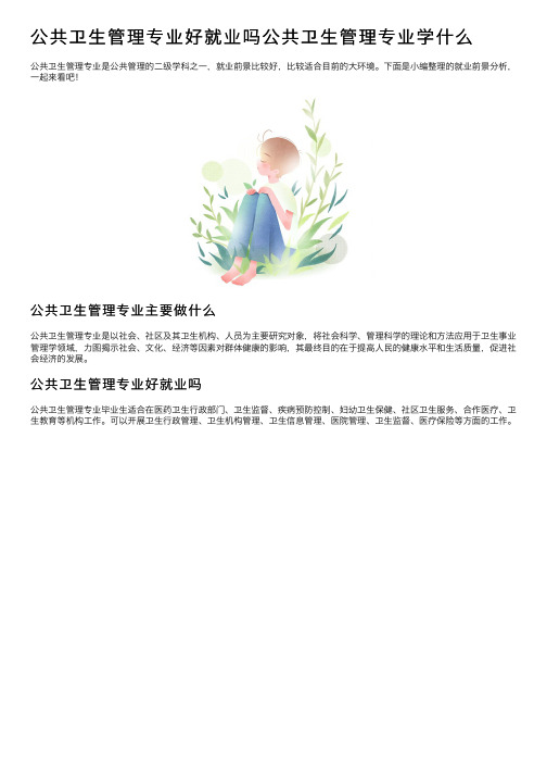 公共卫生管理专业好就业吗公共卫生管理专业学什么