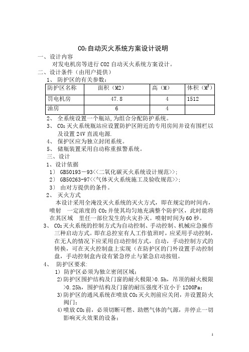 CO2气体灭火设计说明