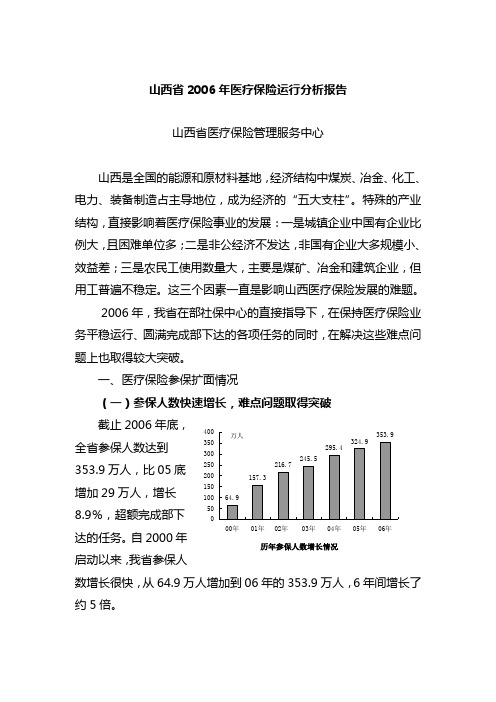 山西省医疗保险运行分析材料