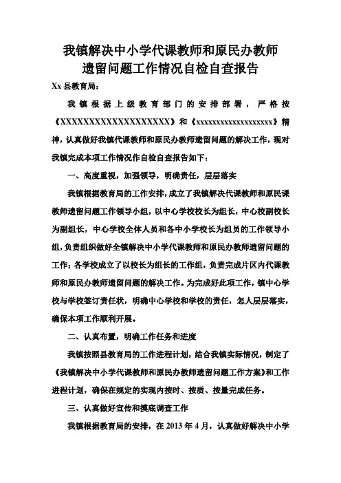 解决原民办代课教师遗留问题工作情况自检自查报告