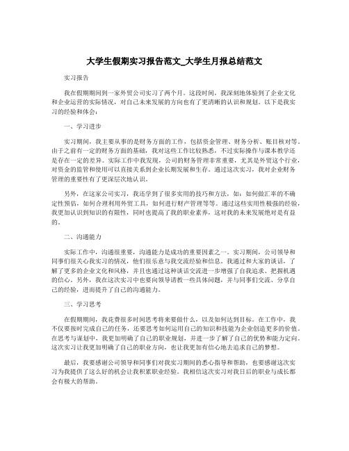 大学生假期实习报告范文_大学生月报总结范文