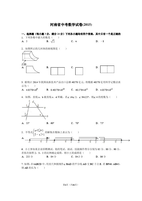 河南省中考数学试题及解析(2015)