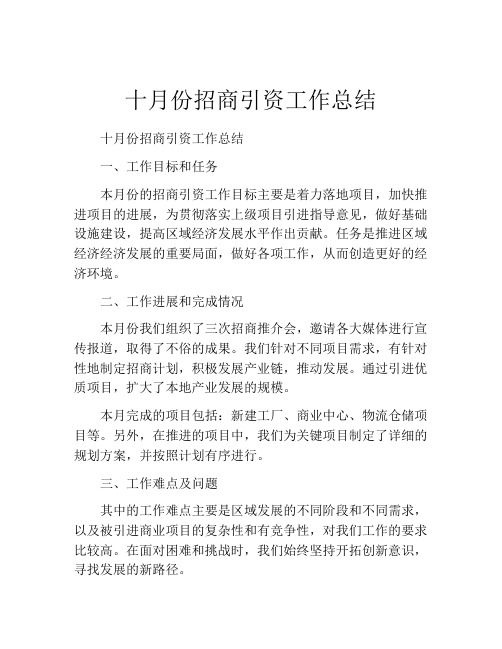 十月份招商引资工作总结 (2)