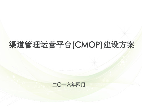 渠道管理运营平台(CMOP)建设方案