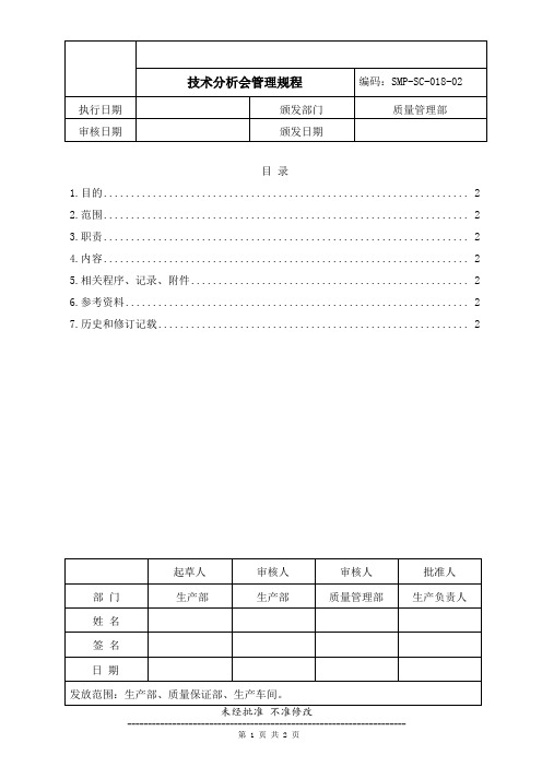 药品生产企业管理文件 SMP-SC-018-02 技术分析会管理规程