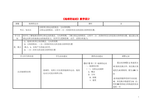 四川省宜宾市一中高一地理《地球运动》教学设计