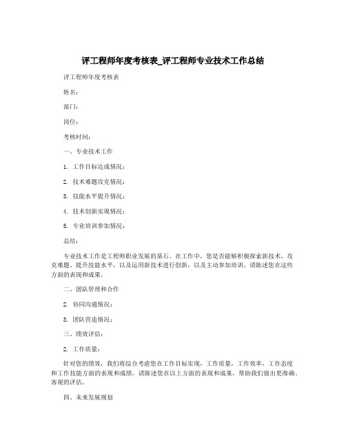 评工程师年度考核表_评工程师专业技术工作总结