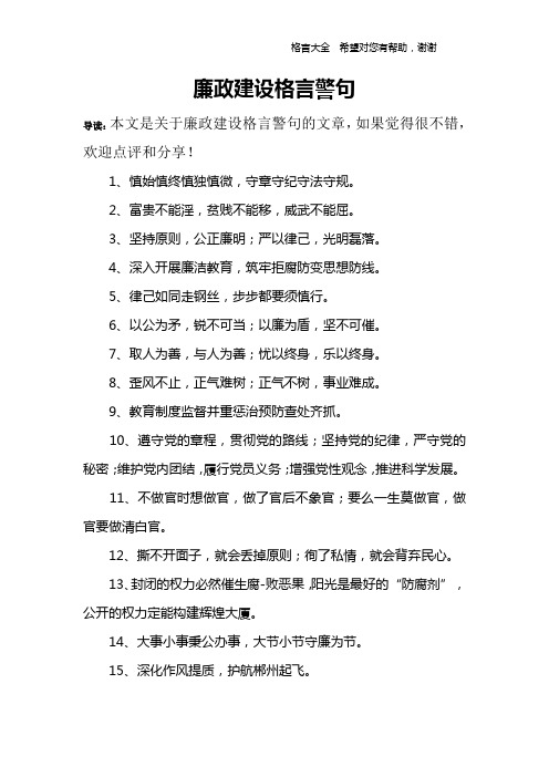 廉政建设格言警句