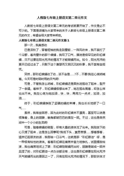 人教版七年级上册语文第二单元作文