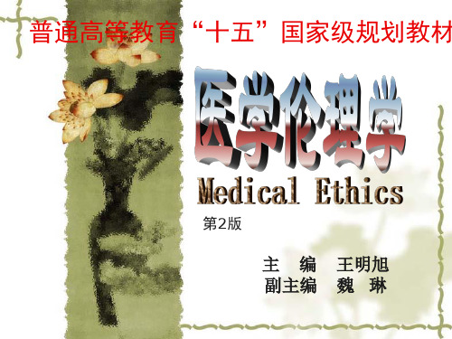 医学伦理学