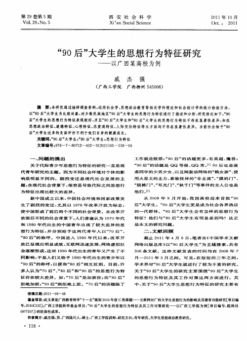 “90后”大学生的思想行为特征研究——以广西某高校为例