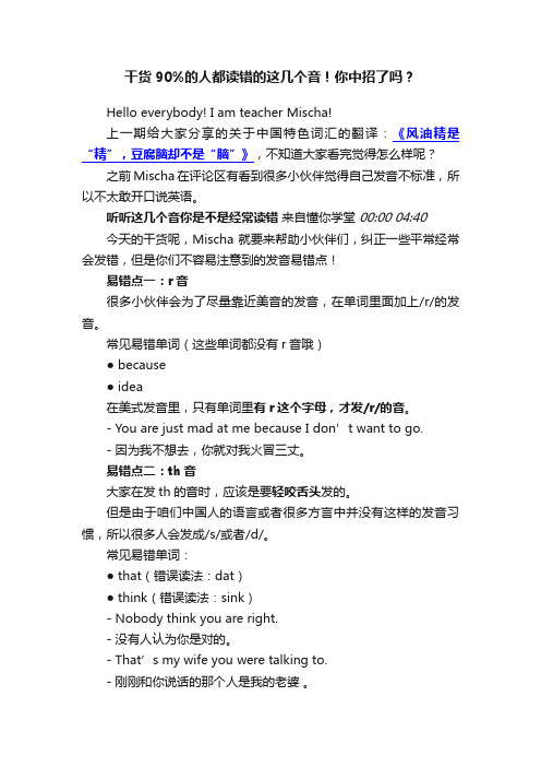 干货90%的人都读错的这几个音！你中招了吗？