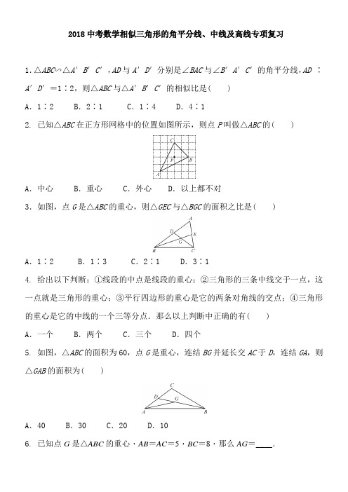 人教版2018年数学中考相似三角形的角平分线、中线及高线专项复习及答案