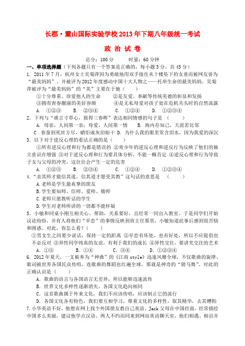 湖南省长沙市长郡 麓山国际实验学校2013年八年级政治下学期统一考试试卷 (word版含答案)