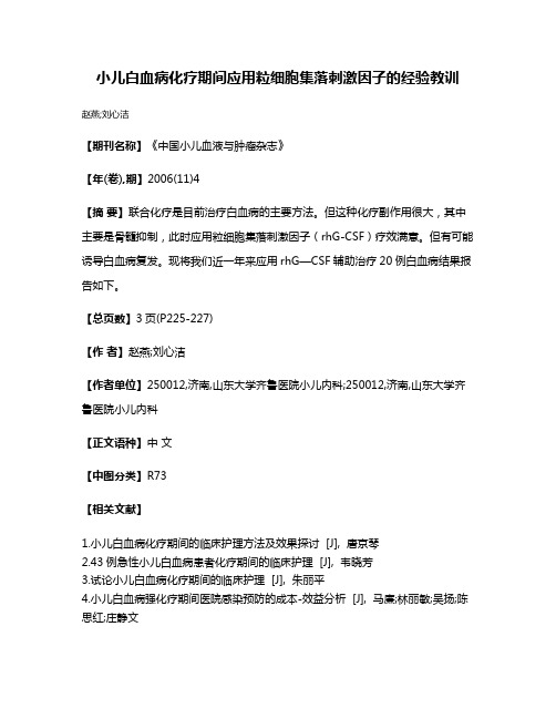 小儿白血病化疗期间应用粒细胞集落刺激因子的经验教训