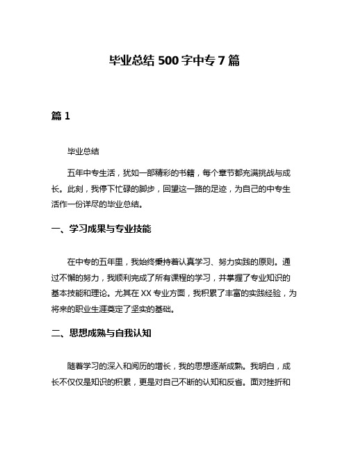 毕业总结500字中专7篇