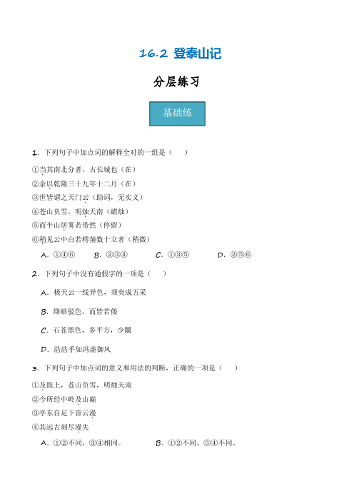 16.2《登泰山记》(分层练习)-2024-2025学年高一语文同步精品课堂(统编版必修上册)原卷版