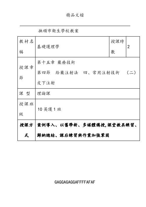 《护理学基础》皮下注射 教案