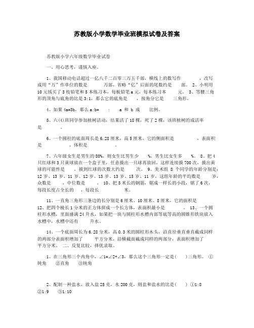 苏教版小学数学毕业班模拟试卷及答案