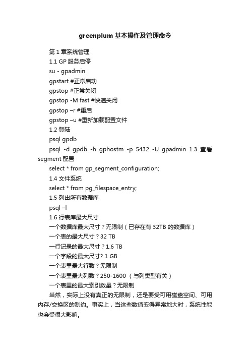 greenplum基本操作及管理命令