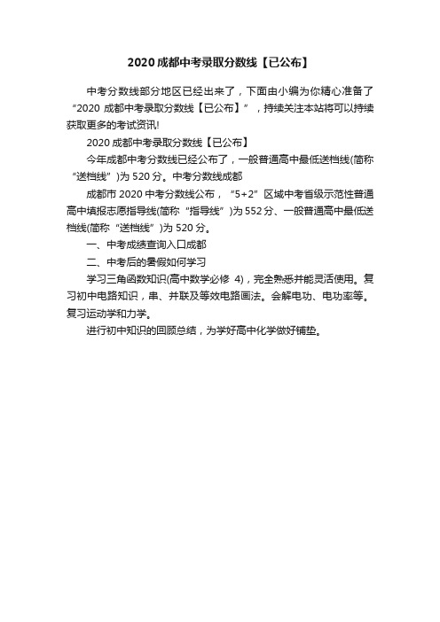 2020成都中考录取分数线【已公布】