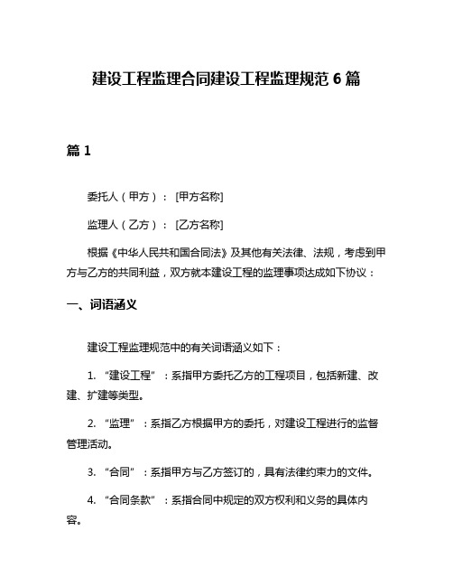 建设工程监理合同建设工程监理规范6篇