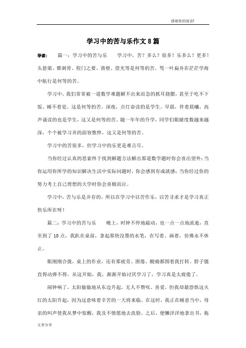 学习中的苦与乐作文8篇