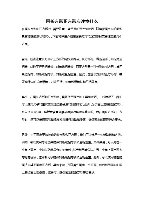 画长方形正方形应注意什么