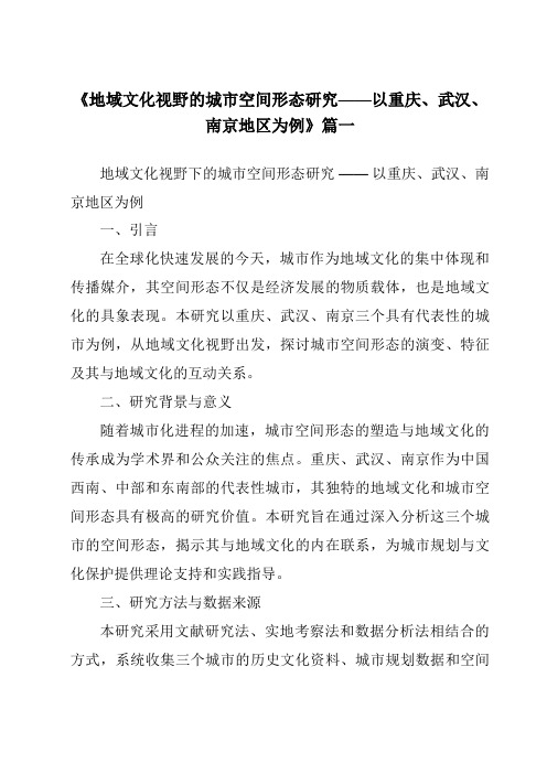 《2024年地域文化视野的城市空间形态研究——以重庆、武汉、南京地区为例》范文