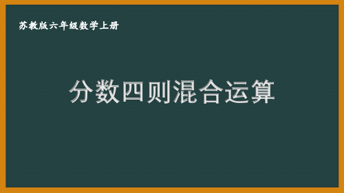 扬州某校六年级数学上册苏教版第五单元全部优秀PPT课件(共5课)
