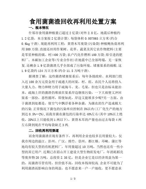 食用菌菌渣回收再利用处置方案