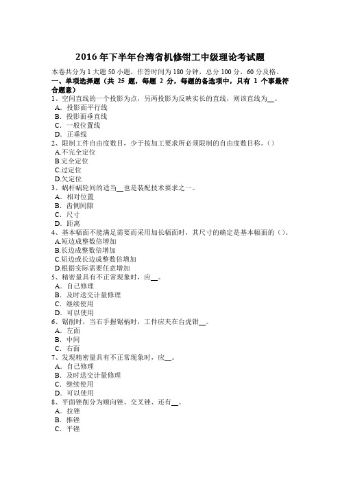 2016年下半年台湾省机修钳工中级理论考试题