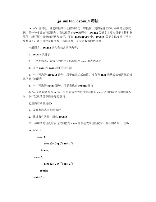 js switch default用法