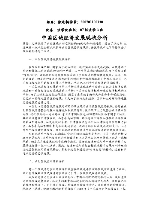 中国区域经济发展现状分析【精选资料】