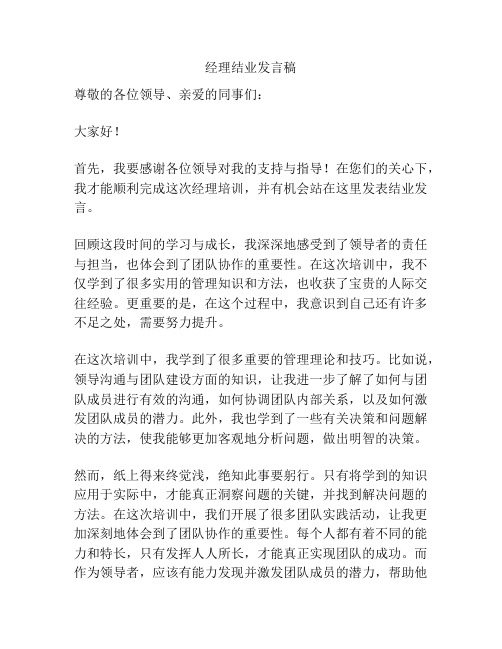 经理结业发言稿