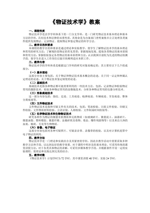 《物证技术学》教案 - 甘肃政法学院本科招生信息网