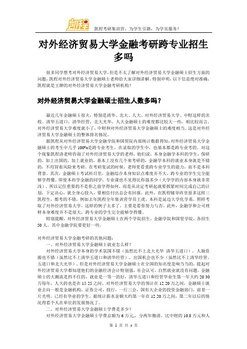 对外经济贸易大学金融考研跨专业招生多吗