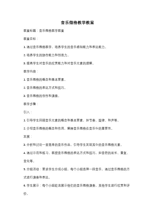 音乐微格教学教案