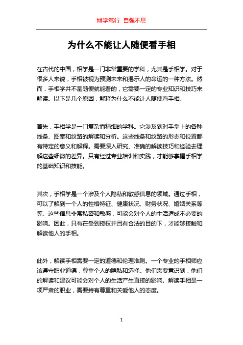 为什么不能让人随便看手相