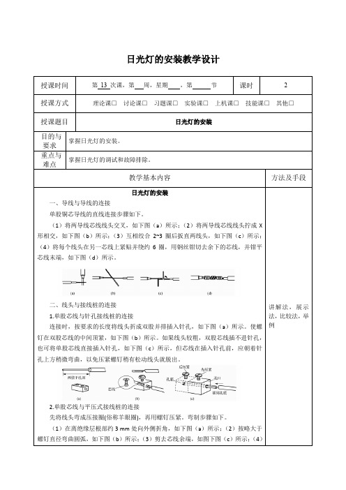 日光灯的安装教学设计