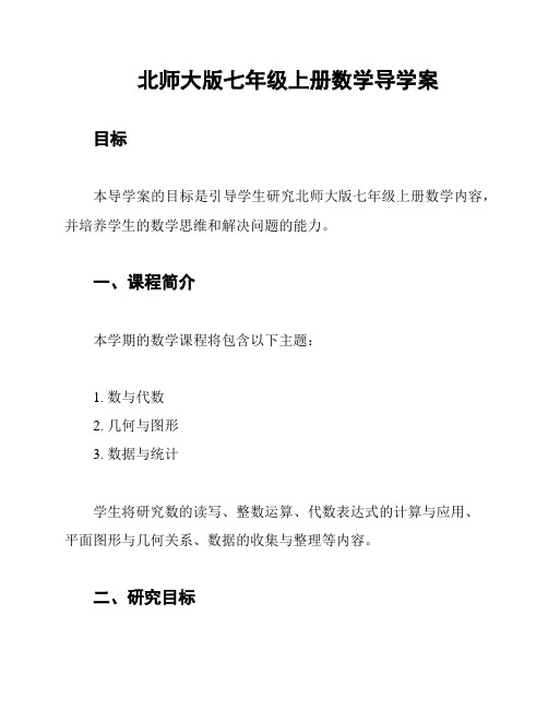 北师大版七年级上册数学导学案