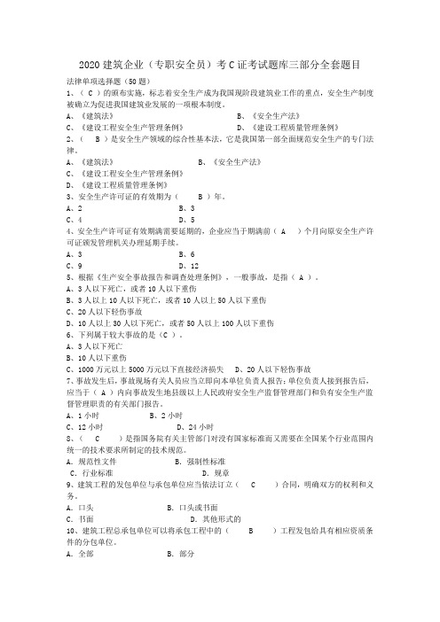 2020建筑企业(专职安全员)考C证考试题库三部分全套题目