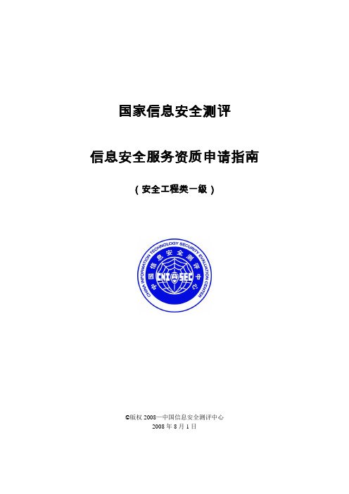 国家信息安全测评信息安全服务资质申请指南(安全工程类 一级)